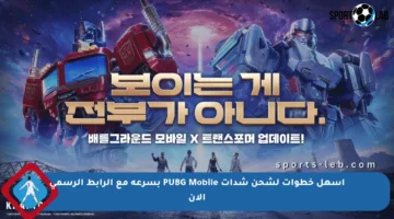 أسهل خطوات لشحن شدات PUBG Mobile بسرعة مع الرابط الرسمي الآن